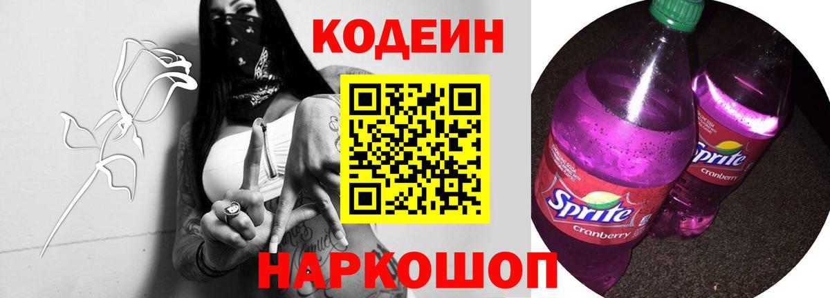 Салехард  Кодеиновый сироп Lean Purple Drank  Вход с VPN  Кодеин напиток Lean (лин) 