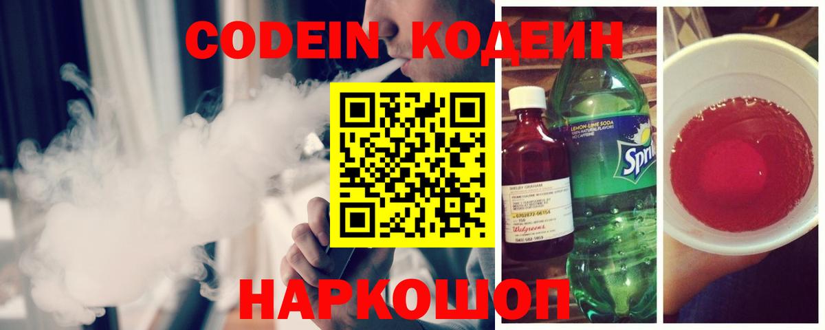 Codein напиток Lean (лин) Салехард